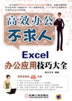 高效办公不求人Excel办公应用技巧大全