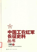 中国工农红军长征史料丛书  5  文献