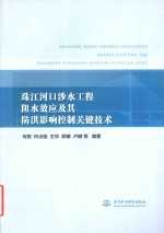 珠江河口涉水工程阻水效应及其防洪影响控制关键技术