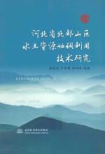 河北省北部山区水土资源协调利用技术研究