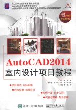 AutoCAD 2014室内设计项目教程