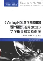 Verilog HDL数字集成电路设计原理与应用 学习指导和实验例程 第2版