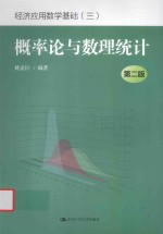 经济应用数学基础 3 概率论与数理统计 第2版