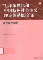 毛泽东思想和中国特色社会主义理论体系概论课重点难点解析