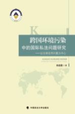 跨国环境污染中的国际司法问题研究 以法律适用问题为中心