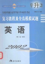 全国各类成人高等学校专升本招生考试复习教程及全真模拟试题 英语 修订版