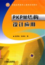 PKPM结构设计应用