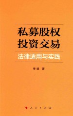 私募股权投资交易法律适用与实践