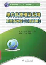 单片机原理及应用项目化教程 C语言版