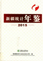 新疆统计年鉴 2015 汉英对照