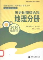 全国各类成人高考 历史·地理综合科 地理分册 附解题指导 第14版