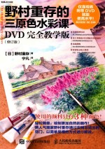 野村重存的三原色水彩课 DVD完全教学版 修订版