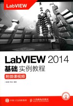 LABVIEW 2014基础实例教程 附微课视频