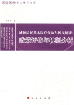 城镇居民基本医疗保险与国民健康 政策评估与机制分析