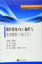 数控系统PLC编程与实训教程 西门子