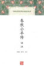 中国古代名著全本译注丛书  春秋公羊传译注