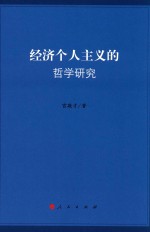 经济个人主义的哲学研究