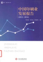 中国印刷业发展报告 2013-2014