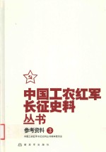 中国工农红军长征史料丛书 3 参考资料