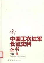 中国工农红军长征史料丛书  3  文献