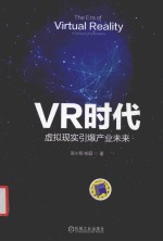 VR时代 虚拟现实引爆产业未来