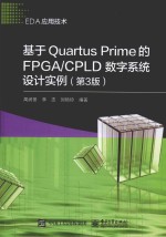 基于Quartus Prime的FPGA/CPLD数字系统设计实例  第3版