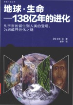 地球 生命 138亿年的进化 从宇宙的诞生到人类的登场，为您解开进化之谜