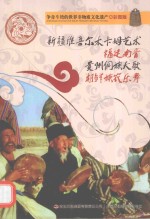 新疆维吾尔木卡姆艺术、福建南音、贵州侗族大歌、朝鲜族农乐舞