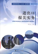 普通高等学校“十三五”规划教材  国际贸易类  进出口报关实务