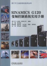 SINAMICS G120变频控制系统实用手册