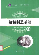 机电专业“十二五”规划教材 机械制造基础