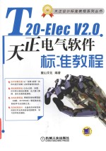 T20-ElecV2.0天正电气软件标准教程