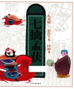 三国演义 8 七擒孟获 彩绘全本 儿童版