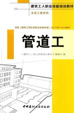 建筑工人职业技能培训教材 安装工程系列 管道工