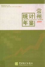 常州统计年鉴 2009 总第19期 中英文本