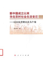 新中国成立以来华北农村社会生活变迁 以山东省梁山县为个案