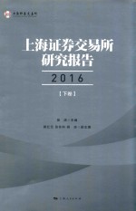 上海证券交易所研究报告 2016 下