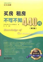 买房 租房不可不知440问