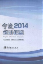 宁波统计年鉴 2014