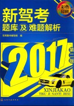 新驾考题库及难题解析 彩色印刷 第2版