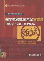 适用教师甄试考试用书 国小教师甄试大全实务篇 含口试、试教、教学档案