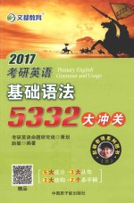 赵敏老师系列图书 2017考研英语基础语法5332大冲关