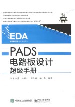 EDA设计智汇馆高手速成系列 PADS电路板设计超级手册