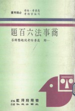 商事法六百题 附高普特考试题暨解答