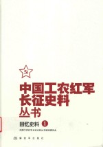 中国工农红军长征史料丛书  1  回忆史料