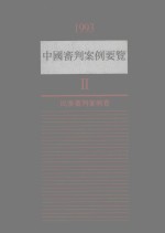 1993中国审判案例要览 2 民事审判案例卷