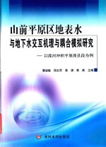 山前平原区地表水与地下水交互机理与耦合模拟研究 以滦河冲积平原滦县段为例