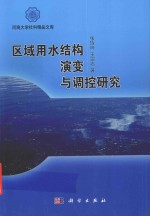 区域用水结构演变与调控研究