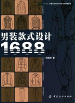 男装款式设计1688例