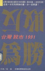 反败为胜 台湾股市1991